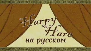 Перевод Harpy hare на русский | HARPY HARE НА РУССКОМ #harpyhare #yaelokre #кавернарусском