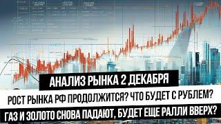 Анализ рынка 2 декабря. Рост рынка РФ! Что будет с рублем? Нефть вырастет? Золото и газ развернутся?