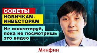 Инвестиции с нуля: первые ошибки начинающих инвесторов. Часть 1