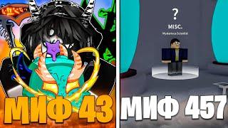  20 САМЫХ ЗАБЫТЫХ МИФОВ В БЛОКС ФРУТС! Blox Fruits Roblox // Роблокс