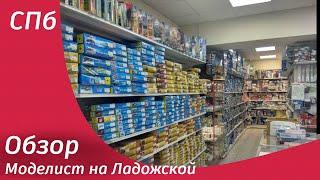 Обзор магазина "Моделист на Ладожской"