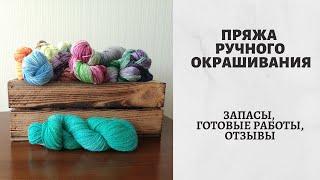 Пряжа ручного окрашивания - обзор запасов и готовые работы