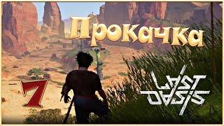 Last Oasis - Прокачка - 7