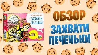 Кошки-Мышки: Захвати печеньки! - обзор весёлой настольной игры