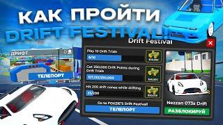 КАК ПРОЙТИ НОВЫЙ ИВЕНТ DRIFT FESTIVAL В CAR DEALERSHIP TYCOON! ГАЙД! ROBLOX CAR DEALERSHIP TYCOON