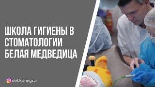 Школа Гигиены в стоматологии Белая Медведица