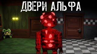  Двери Альфа. Полное прохождение / Doors [ALPHA] Roblox