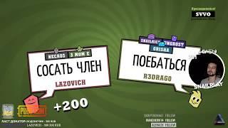 SNAILKICK ИГРАЕТ В Jackbox Party Pack