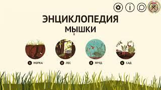 Игра Little Mouses Encyclopedia (Энциклопедия мышки)