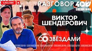 Виктор Шендерович. Человек, который наговорил лишнего  / Sheinkin 40 live