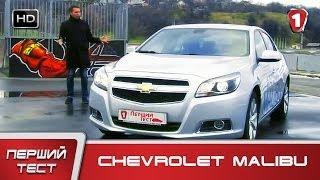 "Перший тест" в HD. Chevrolet Malibu.