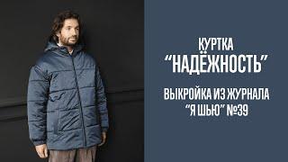 Куртка "НАДЕЖНОСТЬ". Журнал "Я шью" №39