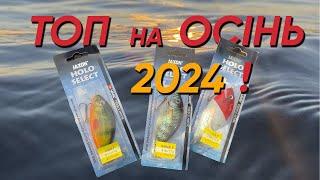 Осінь 2024 / ловля щуки на Десні. Які воблера обира ЩУКА?