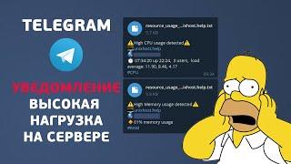 Уведомление о нагрузке сервера в Telegram | UnixHost