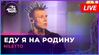 NILETTO - Еду я На Родину (LIVE @ Авторадио)