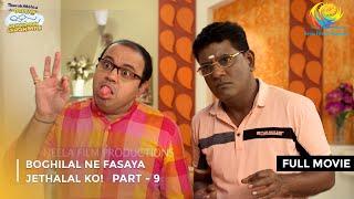 Boghilal Ne Fasaya Jethalal Ko!| FULL MOVIE |Part 9 |Taarak Mehta Ka Ooltah Chashmah Ep 3117 to 3119