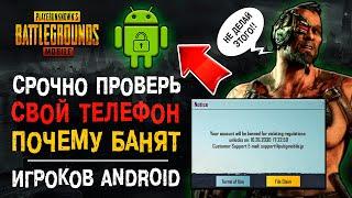 СРОЧНО ПРОВЕРЬ ТЕЛЕФОН ПУБГ МОБАЙЛ! PUBG MOBILE BAN PAN! ANDROID ПУБГ МОБАЙЛ БАН НА 10 ЛЕТ!