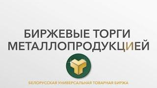 Биржевые торги металлопродукцией – пошаговая инструкция по работе на Бирже. БУТБ. Студия Видеолаб