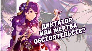 Райдэн Сёгун | Диктатор или жертва обстоятельств? | Genshin Impact