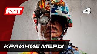 Прохождение Call of Duty: Cold War (Холодная война) — Часть 4: Крайние меры