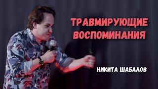 Никита Шабалов | Стендап | Травмирующие воспоминания