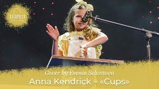 Есения Селезнева - Anna Kendrick - Cups (cover version)