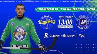 16.01.2022 13:00 ХК "Кировец" г.Уфа - ХК «Никельщик» Верхний Уфалей