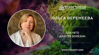 Для чего даются болезни. Ольга Веремеева, Врата Миров