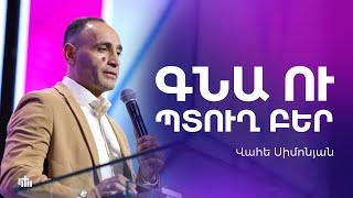 Գնա' ու պտո'ւղ բեր - Վահե Սիմոնյան | 27.10.2024