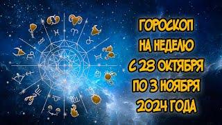 Гороскоп на Неделю с 28 Октября по 3 Ноября 2024 года