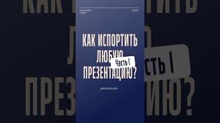 Как НЕ НУЖНО делать презентации? Часть I.