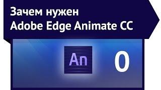 Зачем нужен Adobe Edge Animate CC