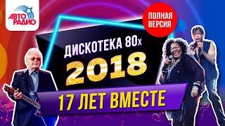 Дискотека 80-х (2018) Фестиваль Авторадио (запись шоу)