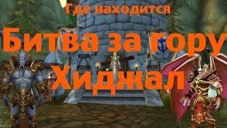 WoW Legion где находится рейд Вершина Хиджал для 70 уровня.