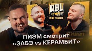 Реакция ПИЭМ'а на "RBL: ЗАБЭ vs КЕРАМБИТ". Полное видео, 2023