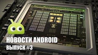 Новости Android: Выпуск #3