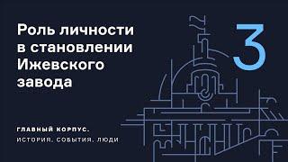 Роль личности в становлении Ижевского завода: Г. Стандертшёльд, Л. Нобель, П. Бильдерлинг.