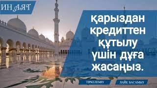 Қарыз Кредиттен  құтылу дұғасы