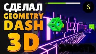 Сделал GEOMETRY DASH В 3D