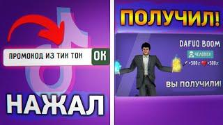  ПРОВЕРИЛ ПРОМОКОД НА ДАФАК БУМА ИЗ ТИК ТОКА / ПРОМОКОДЫ ТУАЛЕТ ФАЙТ И НОВОЕ ОБНОВЛЕНИЕ !