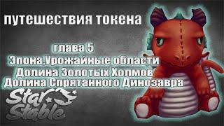 Фотографии Токена | глава 5 | Star Stable Online