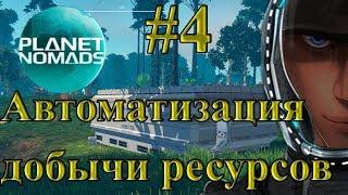 Planet Nomads #4 Автоматизация добычи ресурсов (алюминий, серебро)