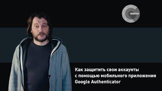 Как защитить свои аккаунты с помощью мобильного приложения Google Authenticator