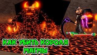 [MOUNTS] Wizard Simulator  Как убить короля магмы обновление в симуляторе мага в roblox