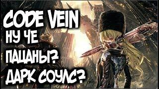 Code Vein - Ваш билет в Souls-like/Обзор/Мнение