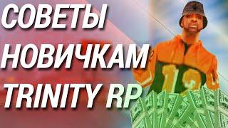  5 СОВЕТЫ/ЛАЙФХАКИ НА СЕРВЕРЕ TRINITY RP/ТРИНИТИ РП