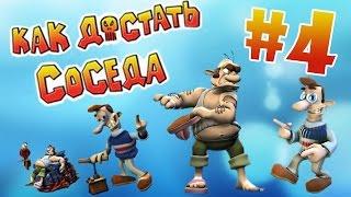 Ностальгируем по Как достать Соседа #4 - с Колюней Ретро