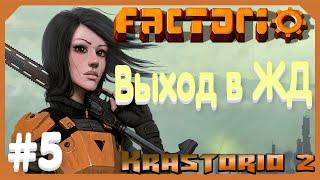 Factorio. Krastorio 2. 5 серия. Как запустить LTN? Выход в ЖД.