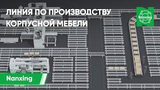 Линия по производству корпусной мебели на базе оборудования Nanxing