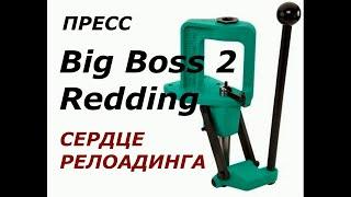 Пресс Redding Big Boss 2 - сердце релоадинга!